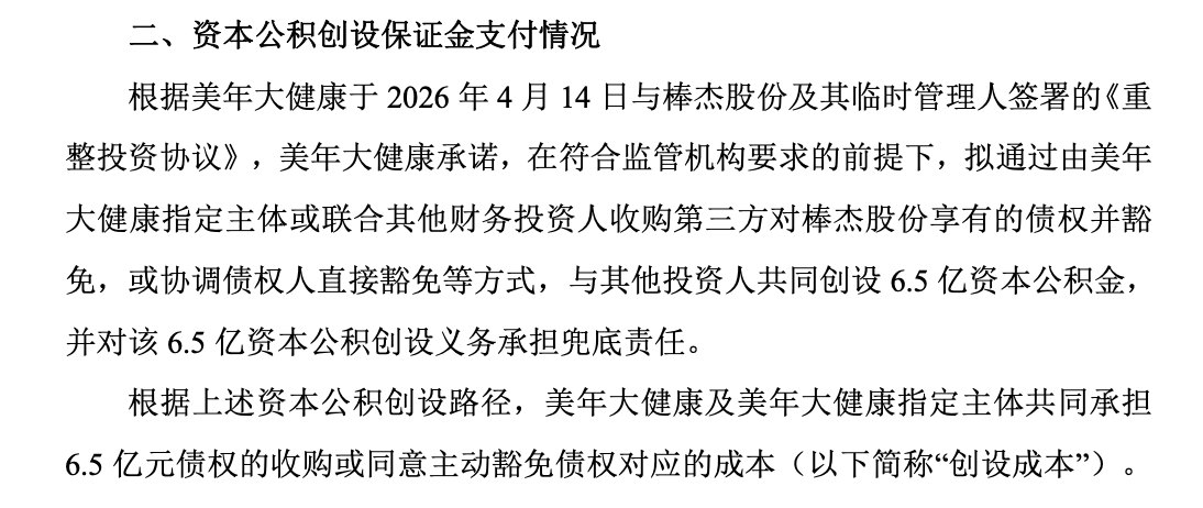 美年健康入主A股棒杰股份更近一步：拟设6.5亿元资本公积金