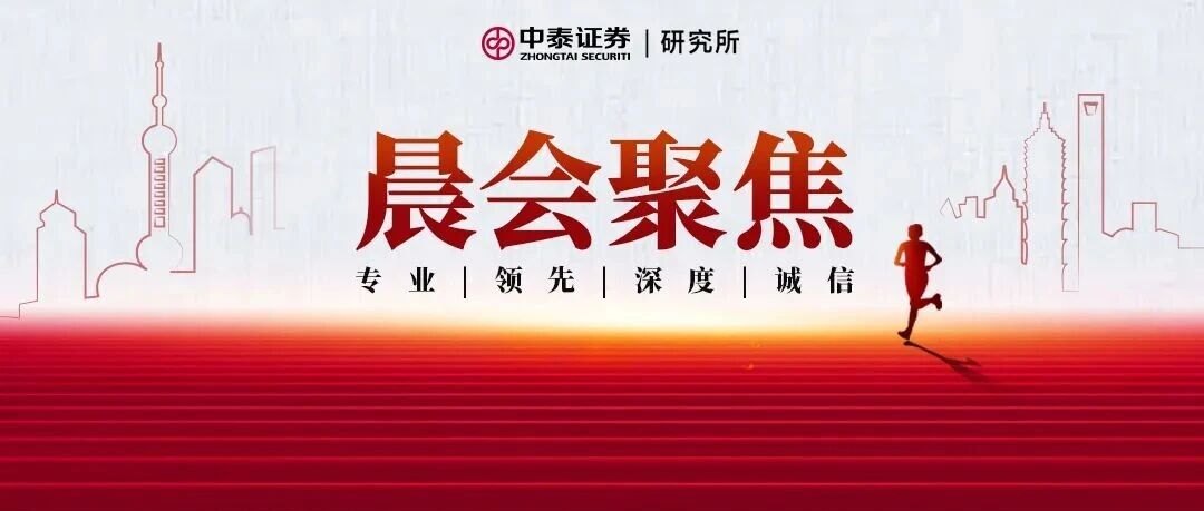 【中泰研究丨晨会聚焦】北交所杨帅：北证50显著上行，北交所强化上市公司质量培育