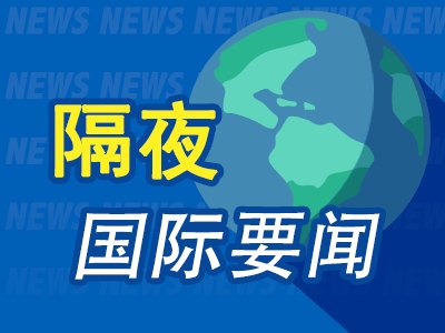 9月22日隔夜要闻：美股全线走高 原油下跌 铜价延续涨势 金价走低 欧盟通过延长对俄制裁方案